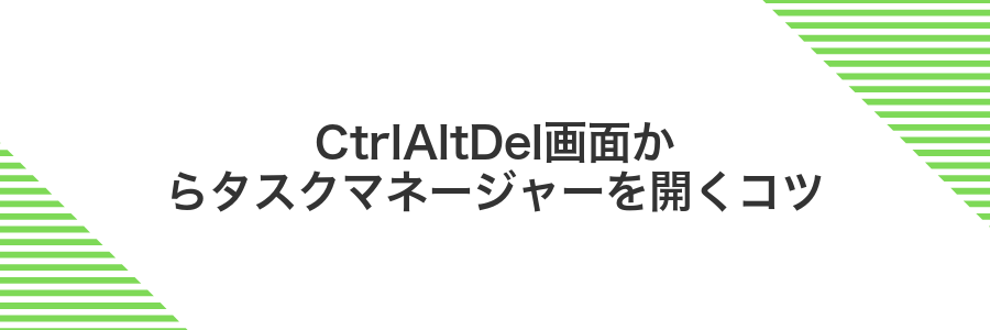 CtrlAltDel画面からタスクマネージャーを開くコツ