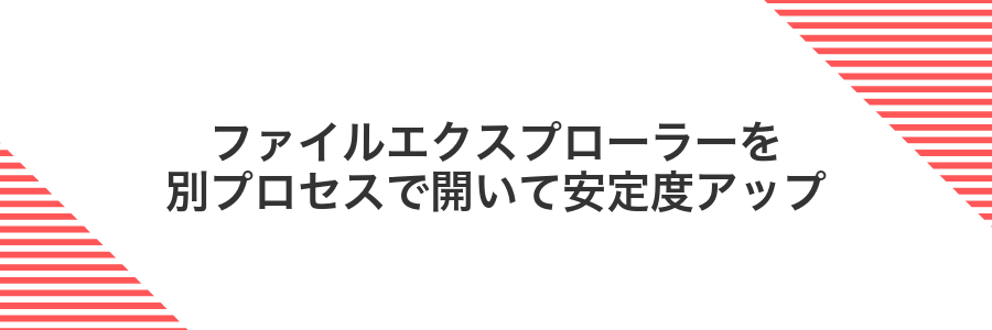 ファイルエクスプローラーを別プロセスで開いて安定度アップ