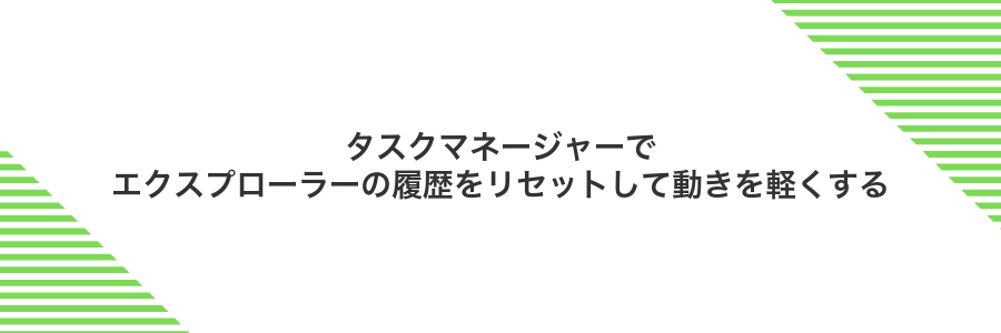 タスクマネージャーでエクスプローラーの履歴をリセットして動きを軽くする