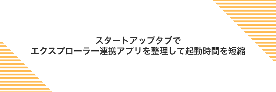 スタートアップタブでエクスプローラー連携アプリを整理して起動時間を短縮