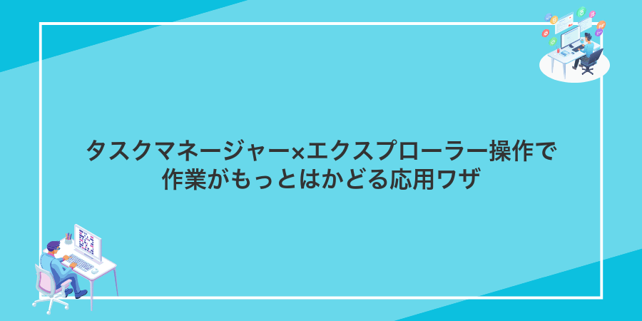 タスクマネージャー×エクスプローラー操作で作業がもっとはかどる応用ワザ