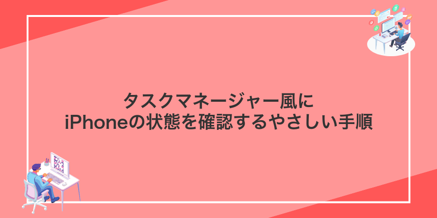 タスクマネージャー風にiPhoneの状態を確認するやさしい手順