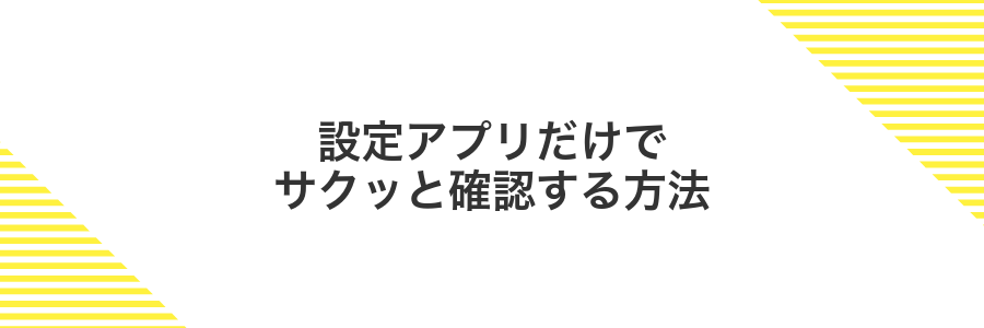 設定アプリだけでサクッと確認する方法