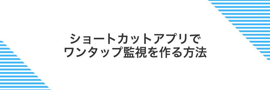 ショートカットアプリでワンタップ監視を作る方法