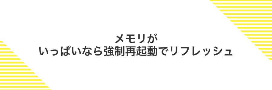 メモリがいっぱいなら強制再起動でリフレッシュ