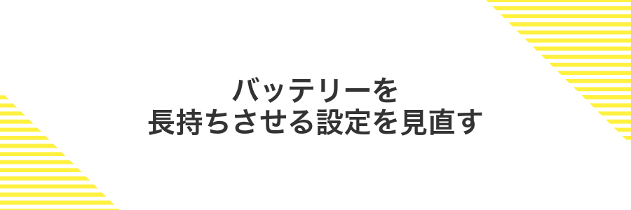 バッテリーを長持ちさせる設定を見直す