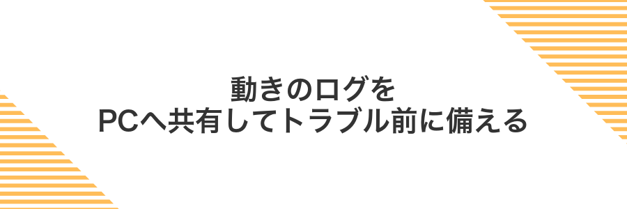 動きのログをPCへ共有してトラブル前に備える