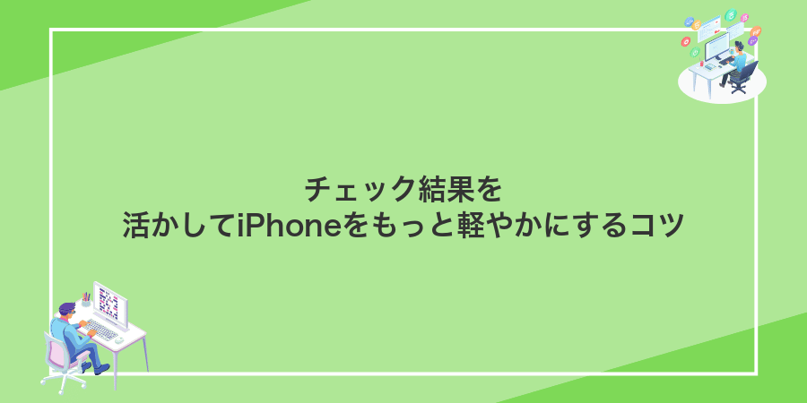 チェック結果を活かしてiPhoneをもっと軽やかにするコツ