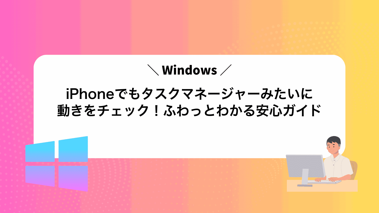 iPhoneでもタスクマネージャーみたいに動きをチェック！ふわっとわかる安心ガイド
