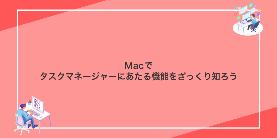 Macでタスクマネージャーにあたる機能をざっくり知ろう