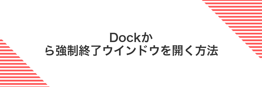 Dockから強制終了ウインドウを開く方法