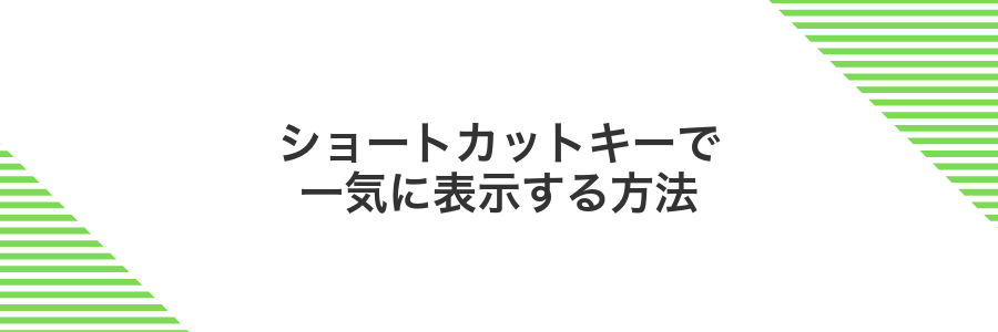 ショートカットキーで一気に表示する方法