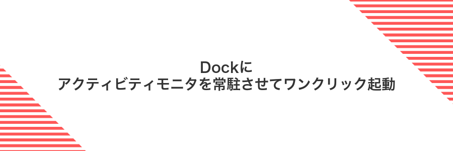 Dockにアクティビティモニタを常駐させてワンクリック起動