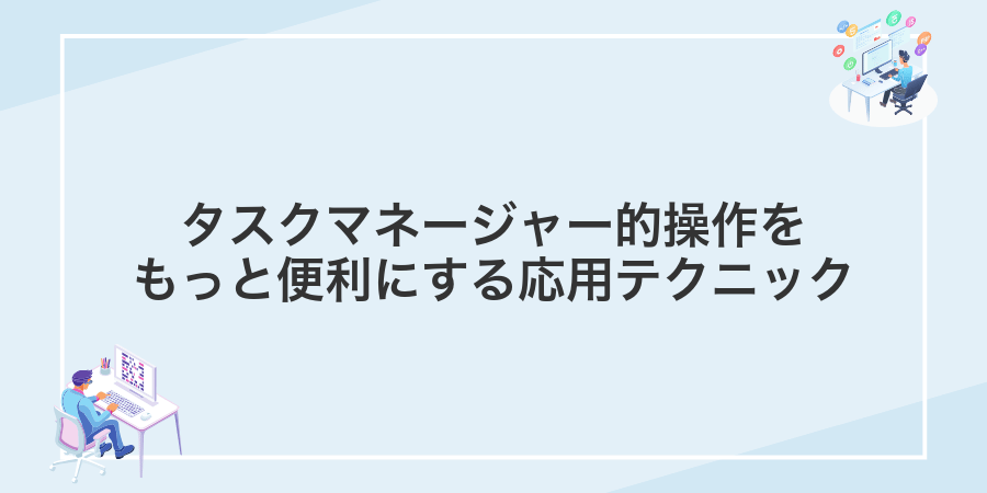 タスクマネージャー的操作をもっと便利にする応用テクニック