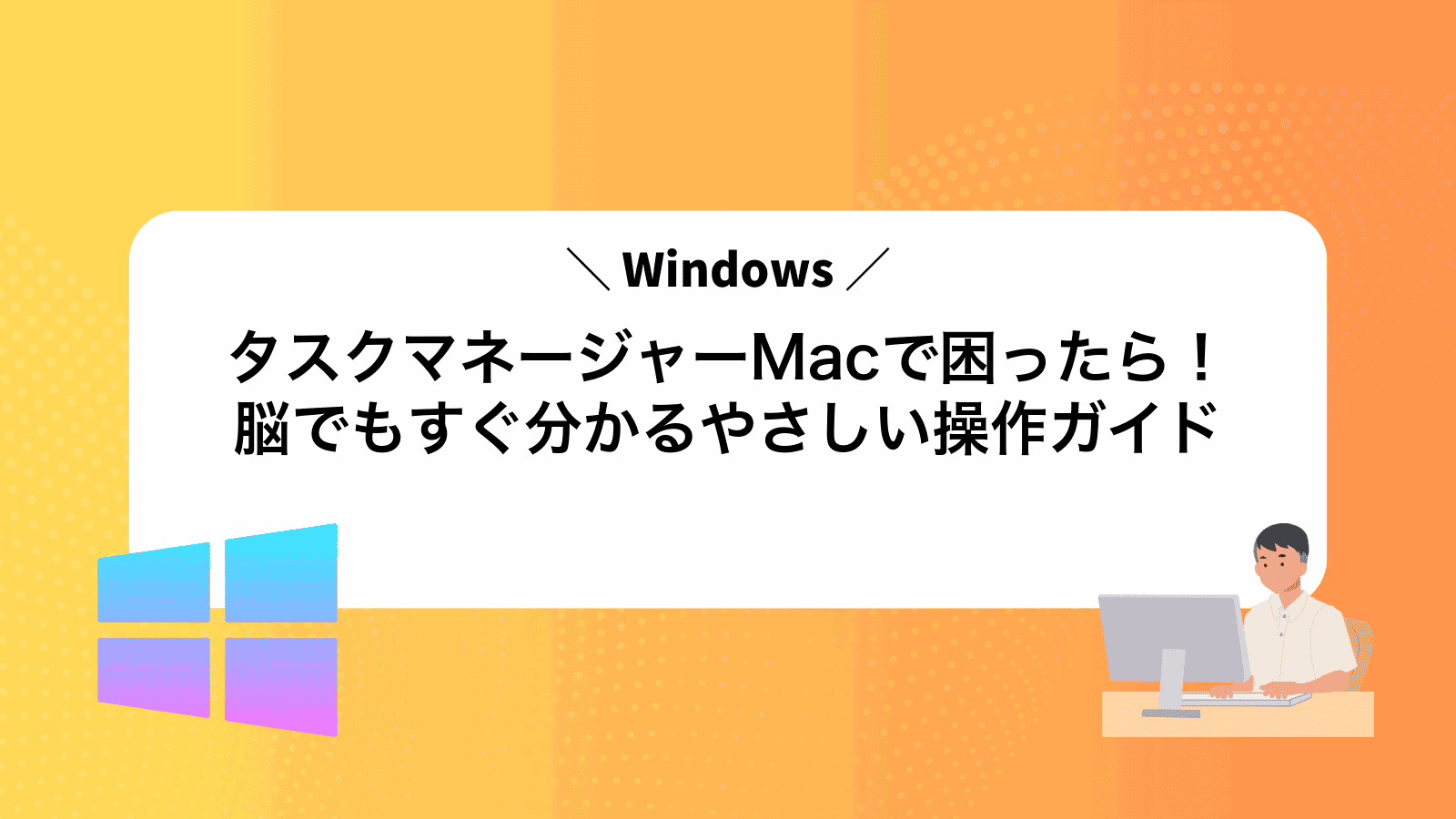 タスクマネージャーMacで困ったら！Windows脳でもすぐ分かるやさしい操作ガイド