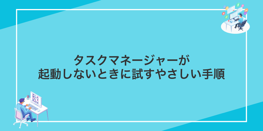 タスクマネージャーが起動しないときに試すやさしい手順