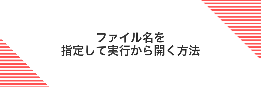 ファイル名を指定して実行から開く方法