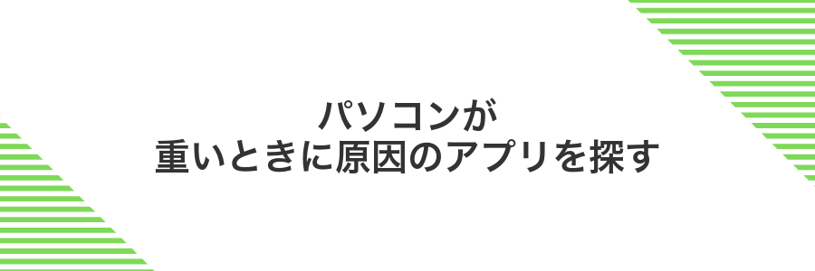 パソコンが重いときに原因のアプリを探す