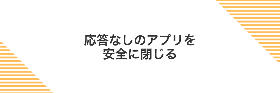 応答なしのアプリを安全に閉じる