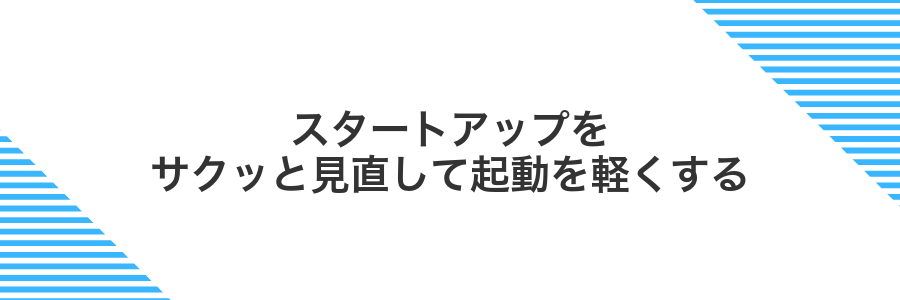 スタートアップをサクッと見直して起動を軽くする