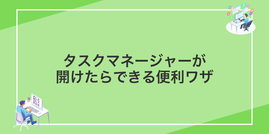 タスクマネージャーが開けたらできる便利ワザ