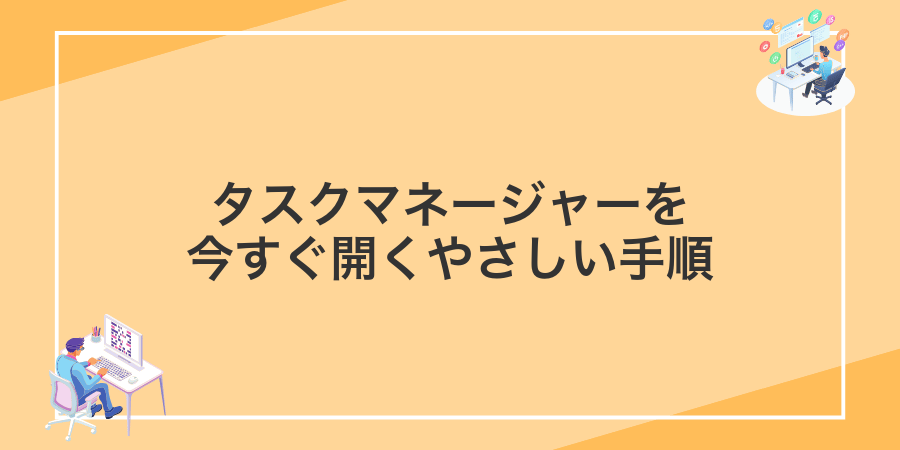 タスクマネージャーを今すぐ開くやさしい手順