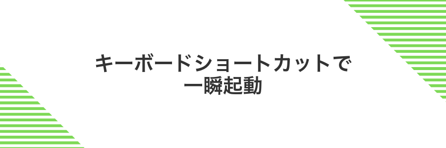 キーボードショートカットで一瞬起動
