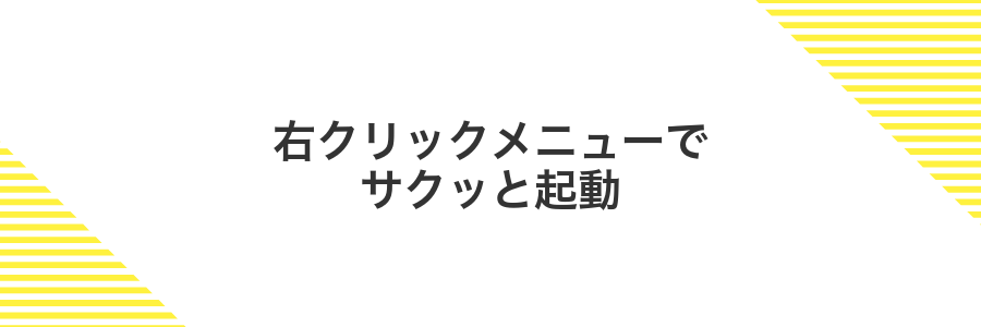 右クリックメニューでサクッと起動
