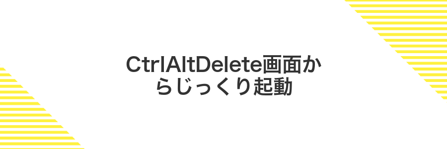 CtrlAltDelete画面からじっくり起動