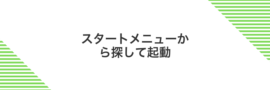 スタートメニューから探して起動