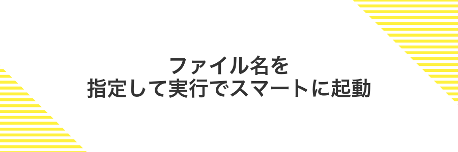 ファイル名を指定して実行でスマートに起動