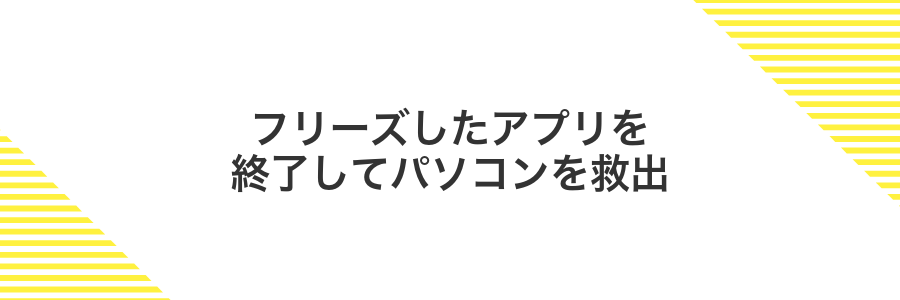 フリーズしたアプリを終了してパソコンを救出
