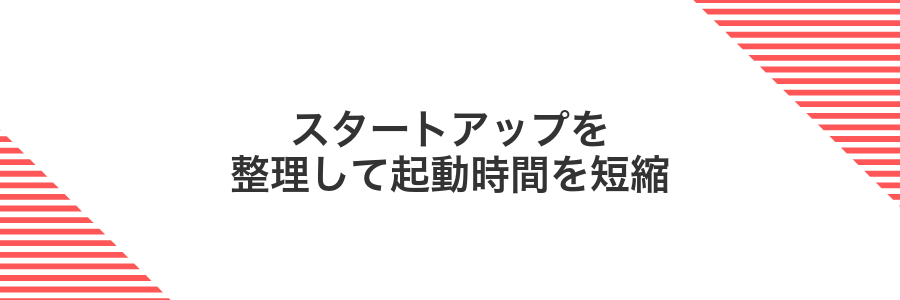 スタートアップを整理して起動時間を短縮