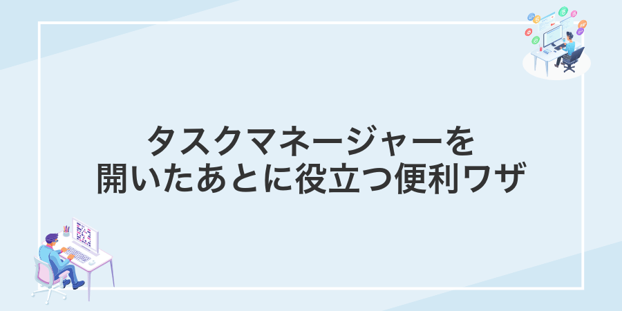 タスクマネージャーを開いたあとに役立つ便利ワザ
