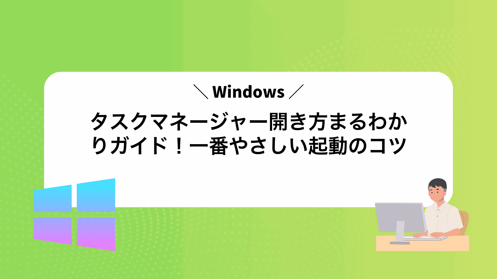タスクマネージャー開き方まるわかりガイド！一番やさしい起動のコツ
