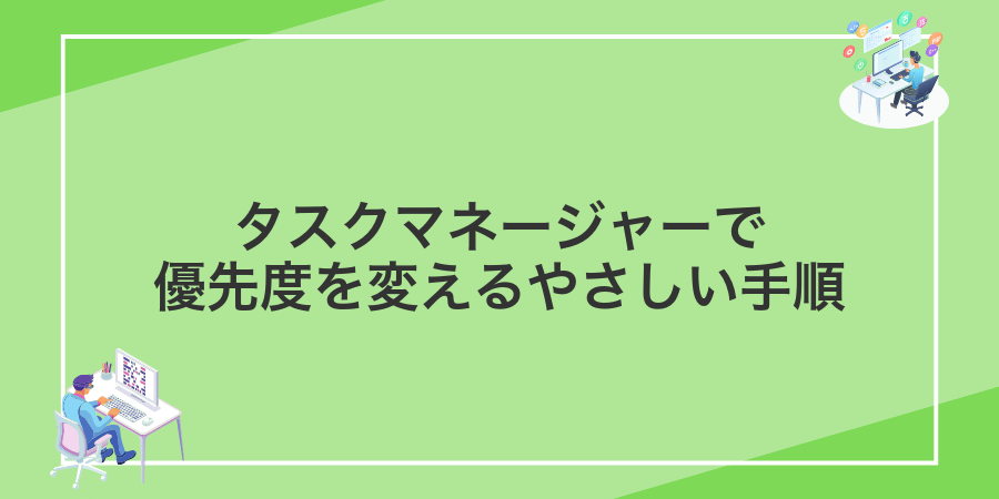 タスクマネージャーで優先度を変えるやさしい手順