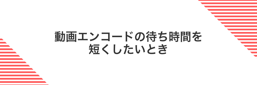 動画エンコードの待ち時間を短くしたいとき