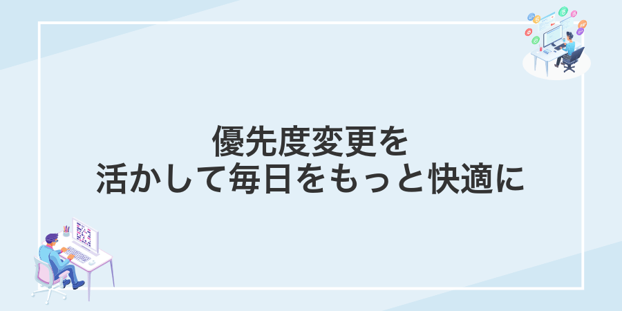 優先度変更を活かして毎日をもっと快適に