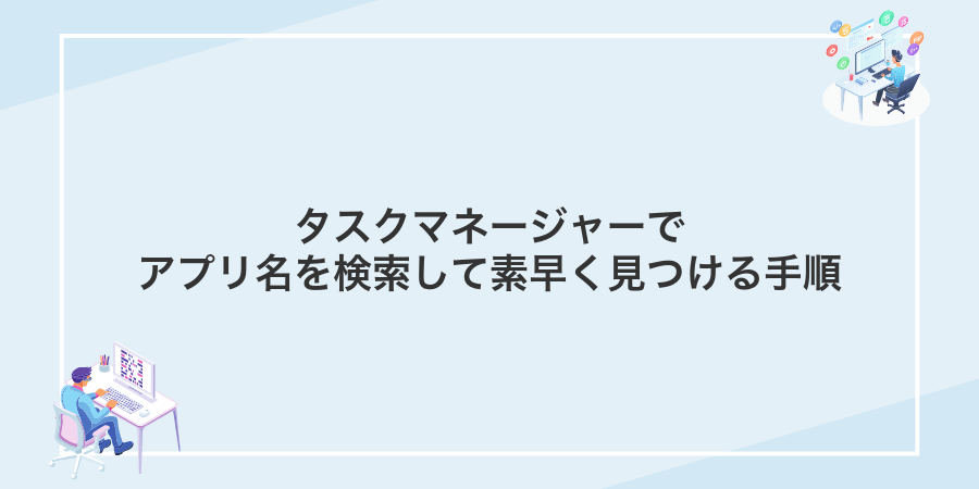 タスクマネージャーでアプリ名を検索して素早く見つける手順