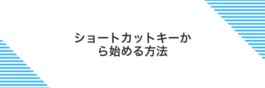 ショートカットキーから始める方法