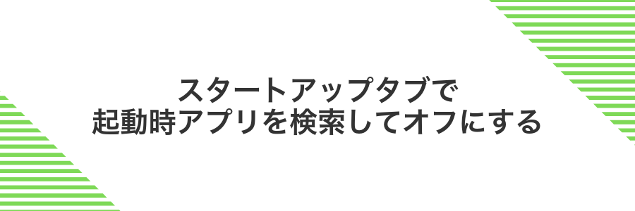 スタートアップタブで起動時アプリを検索してオフにする