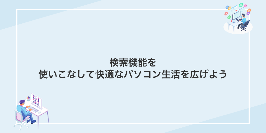 検索機能を使いこなして快適なパソコン生活を広げよう