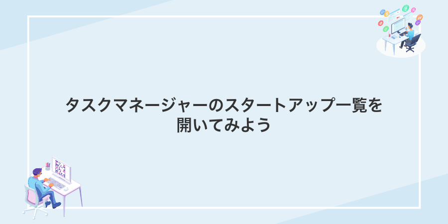 タスクマネージャーのスタートアップ一覧を開いてみよう
