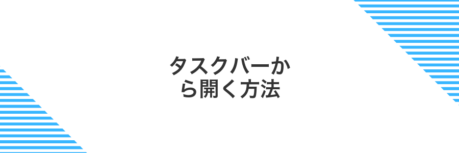 タスクバーから開く方法