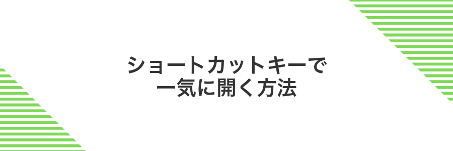 ショートカットキーで一気に開く方法
