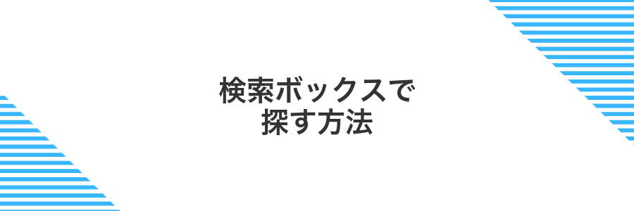 検索ボックスで探す方法