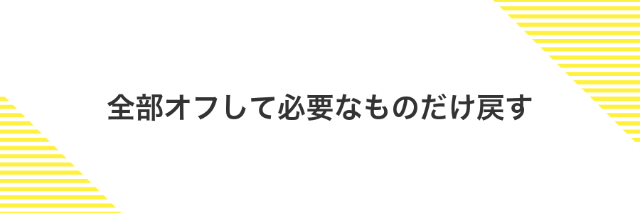 全部オフして必要なものだけ戻す