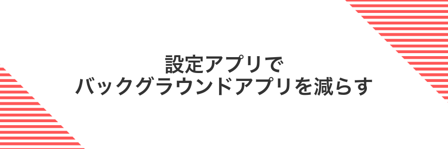 設定アプリでバックグラウンドアプリを減らす