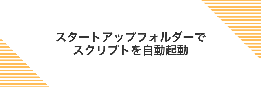 スタートアップフォルダーでスクリプトを自動起動