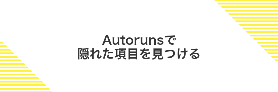 Autorunsで隠れた項目を見つける